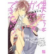 僕たちはガマンができないっ!（ドラコミックス 378） [コミック]