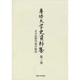 専修大学史資料集 第3巻 [全集叢書]