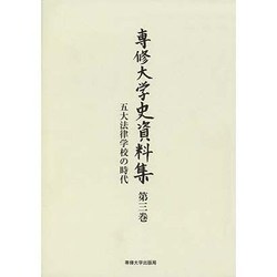 専修大学史資料集 第3巻 [全集叢書]