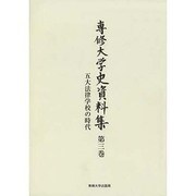 専修大学史資料集 第3巻 [全集叢書]