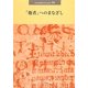 「他者」へのまなざし(日本版インタープリテイション〈84号〉) [単行本]