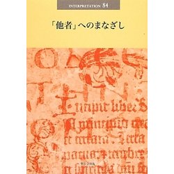 「他者」へのまなざし(日本版インタープリテイション〈84号〉) [単行本]