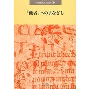 「他者」へのまなざし(日本版インタープリテイション〈84号〉) [単行本]