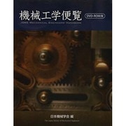 機械工学便覧 DVD-ROM版