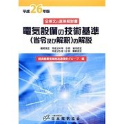 電気設備の技術基準(省令及び解釈)の解説〈平成26年版〉 第2版 [単行本]