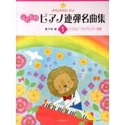 こどものピアノ連弾名曲集 1（きらきらピアノ） [単行本]