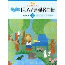 こどものピアノ連弾名曲集 2（きらきらピアノ） [単行本]