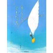 そらとともだち [単行本]