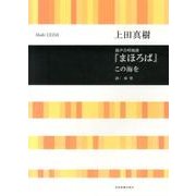上田真樹　混声合唱組曲　まほろば／この海を－混声合唱組曲(合唱ライブラリー) [単行本]