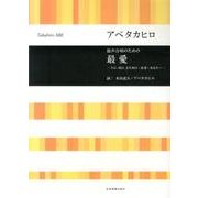 アベタカヒロ　混声合唱のための　最愛－今日、明日、また明日・最愛・あなたへ(合唱ライブラリー) [単行本]