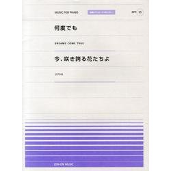 何度でも・今、咲き誇る花たちよ（全音ピアノピースポピュラー 55） [単行本]