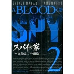 スパイの家 2（アフタヌーンKC） [コミック]