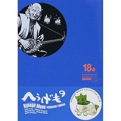へうげもの 18（モーニングKC） [コミック]