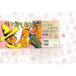 ハンスのしあわせ（復刊紙芝居心にひびくおはなし道徳へのとびら） [紙しばい]