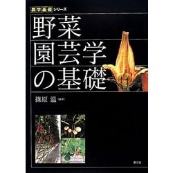 野菜園芸学の基礎(農学基礎シリーズ) [全集叢書]