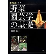 野菜園芸学の基礎(農学基礎シリーズ) [全集叢書]