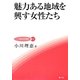 魅力ある地域を興す女性たち(JA総研研究叢書) [単行本]