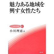 魅力ある地域を興す女性たち(JA総研研究叢書) [単行本]
