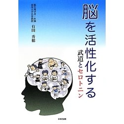 脳を活性化する―武道とセロトニン [単行本]