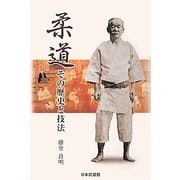 柔道―その歴史と技法 [単行本]