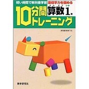 10分間トレーニング 小学算数1年 [全集叢書]