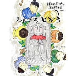ぼくとわたしのほとけさま〈その2〉ねんころじぞう [絵本]