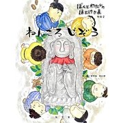 ぼくとわたしのほとけさま〈その2〉ねんころじぞう [絵本]