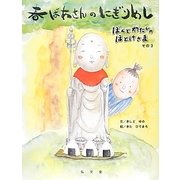 ぼくとわたしのほとけさま〈その3〉春ばあさんのにぎりめし [絵本]