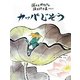 ぼくとわたしのほとけさま〈その4〉カッパじぞう [絵本]