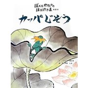 ぼくとわたしのほとけさま〈その4〉カッパじぞう [絵本]