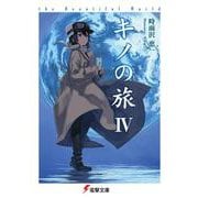 キノの旅IV the Beautiful World<4> ライトノベル文庫版 (電撃文庫) [文庫]