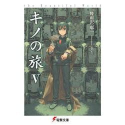 キノの旅〈5〉the Beautiful World(電撃文庫) [文庫]