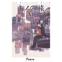 キノの旅〈6〉(電撃文庫) [文庫]