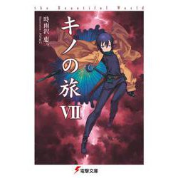 キノの旅〈7〉the Beautiful World(電撃文庫) [文庫]