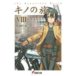 キノの旅〈8〉the Beautiful World(電撃文庫) [文庫]