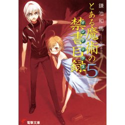 とある魔術の禁書目録(インデックス)〈5〉(電撃文庫) [文庫]