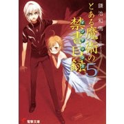 とある魔術の禁書目録(インデックス)〈5〉(電撃文庫) [文庫]