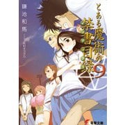 とある魔術の禁書目録(インデックス)〈9〉(電撃文庫) [文庫]
