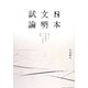 日本文明試論―来るべき世界基準のアートを生む思想 [単行本]
