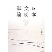日本文明試論―来るべき世界基準のアートを生む思想 [単行本]
