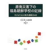 原発災害下の福島朝鮮学校の記録―子どもたちとの県外避難204日 [単行本]
