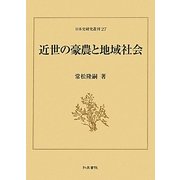 近世の豪農と地域社会(日本史研究叢刊) [全集叢書]