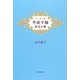 エッセー詩 平成寸描―無念の華 [単行本]
