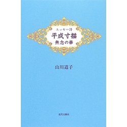 エッセー詩 平成寸描―無念の華 [単行本]
