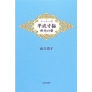 エッセー詩 平成寸描―無念の華 [単行本]