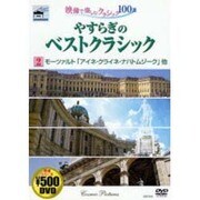 やすらぎのベストクラシック 2[DVD]－映像で楽しむクラシック100選