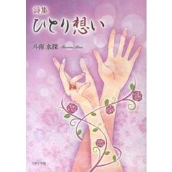 ひとり想い－詩集 [文庫]