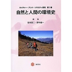 自然と人間の環境史(ネイチャー・アンド・ソサエティ研究〈第1巻〉) [全集叢書]