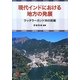 現代インドにおける地方の発展―ウッタラーカンド州の挑戦 [単行本]