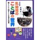 乳幼児のことばの世界―聞くこと・話すことを育む知恵 新装改訂版 [単行本]